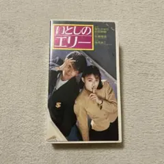 希少　いとしのエリー　VHS 映画　ビデオテープ　前田耕陽　国生さゆり　ラブコメ
