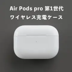 Air Pods pro 第1世代 ワイヤレス充電ケース、箱、ケーブル
