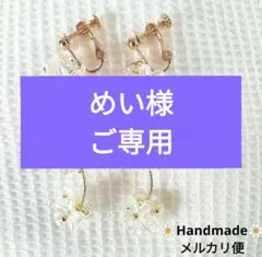 めい様ご専用ページ
