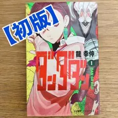 ダンダダン 1巻 初版 龍幸伸 ジャンプコミックス 人気漫画