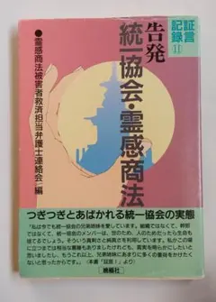 証言記録⑪ 告発 統一教会・霊感商法｜弁護士編｜被害実態ルポ・社会及びカルト資料のサムネイル