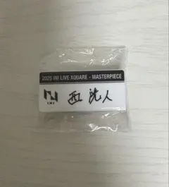 INI 西洸人 XQUARE カプセルトイ ネームプレート