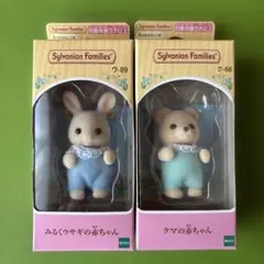 ☆新品☆シルバニア　みるくウサギの赤ちゃん　クマの赤ちゃん