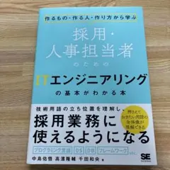 採用・人事担当者のためのITエンジニアリングの本