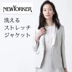 ニューヨーカー／洗えるイージーケア/ストレッチテーラードジャケット グレー