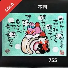 筆文字アート 754.心を込めて - メルカリ