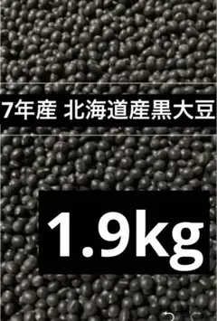 7年産・北海道産黒豆1.5kg - メルカリ
