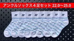 YONEX アンクルソックス ４足セット 22.0〜25.0 受注会限定