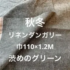 コットンリネンダンガリー渋めのグリーン