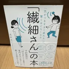 「気がつきすぎて疲れる」が驚くほどなくなる 「繊細さん」の本