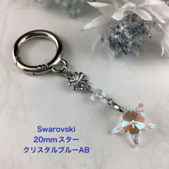バックチャーム〜Swarovski 20mmスター、クリスタルブルーAB