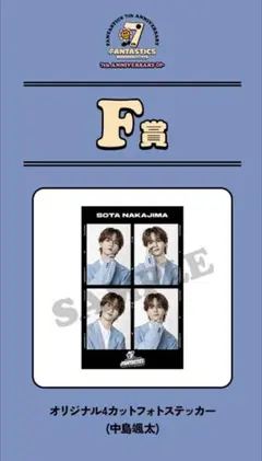 FANTASTICS ロト 中島颯太