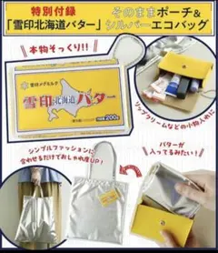 オレンジページ付録！「雪印北海道バター」そのままポーチ＆シルバーエコバッグ
