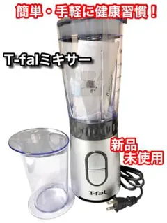 【新品・未使用】T-fal ミキサー BL1301JP ミックス スムージーのサムネイル