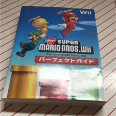 NewスーパーマリオブラザーズWiiパーフェクトガイド