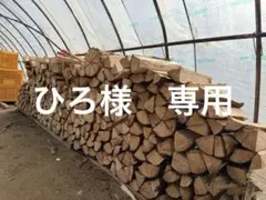 ひろ様　専用　薪　ヒノキ　20kg 自然乾燥