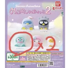 サンリオキャラクターズ おふとんかぶりっこ２ ハンギョドン2個セット