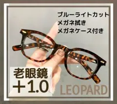 老眼鏡 シニアグラス ＋1.0 レオパード リーディンググラス おしゃれ