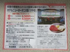 ホテルニューオータニ大阪　けやき　割引券　クーポンのサムネイル