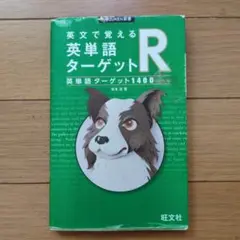英文で覚える 英単語ターゲットR〔英単語ターゲット1400レベル〕