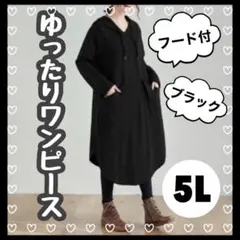 【毎年大人気】803 ワンピース フード付き 大きいサイズ 体型カバー 5L 黒