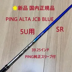 ⭐新品 国内正規品 5U用PING ALTA JCB BLUE SR純正シャフト 美品】国内正規品 5U用PING ALTA JCB BLUE SR純正シャフト - メルカリ