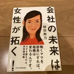 会社の未来は女性が拓く!