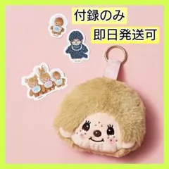 【付録のみ】スウィート2月増刊 モンチッチぬいぐるみポーチチャーム ステッカー