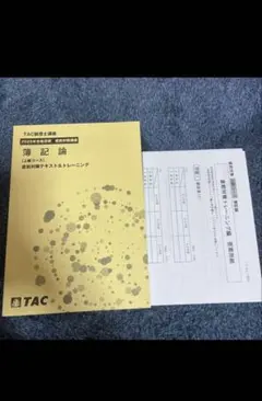 2026年最新】tac 簿記論 直前の人気アイテム - メルカリ