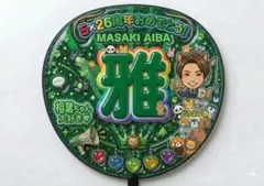 ⚠️本日中タイムセール【嵐 ❤︎相葉雅紀❤︎ ぷくぷく】アイドルうちわ