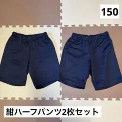 150 紺ハーフパンツ2枚セット