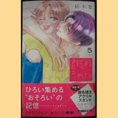 君を忘れる恋がしたい　5巻　初版　新品未読