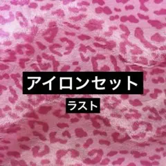 アイロンセット