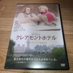 クレアモントホテル　DVD