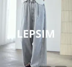 今季　LEPSIM 一度着用　イージーデニムパンツ