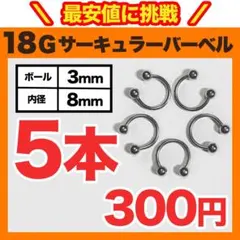 【5本】サーキュラーバーベル 18G ボール3mm 内径8mmのサムネイル