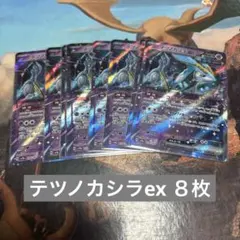 ♡ポケモンカード　テツノカシラex ８枚♡