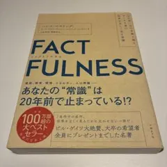 FACTFULNESS(ファクトフルネス) 10の思い込みを乗り越え、データを…