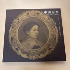 2025年最新】中山忠彦の人気アイテム - メルカリ