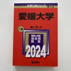 愛媛大学　2024 赤本