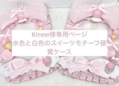 ピンクのトレカケース アイスクリームデザイン