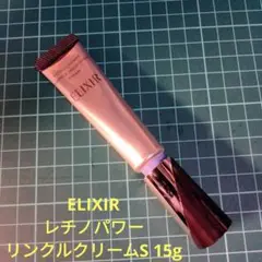 資生堂 ELIXIR レチノパワー リンクルクリームS 15g