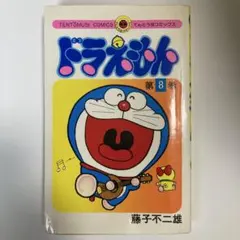 2025年最新】ドラえもん 初版の人気アイテム - メルカリ