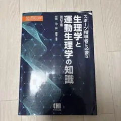 スポーツ指導に必要な生理学と運動生理学の知識 改訂2版