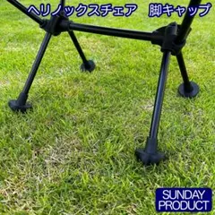 ヘリノックスチェア脚キャップのサムネイル