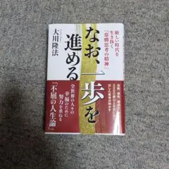 なお、一歩を進める