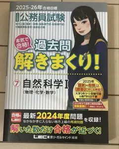 公務員試験本気で合格!過去問解きまくり! : 大卒程度. 2024-25年合格