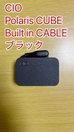 CIO Polaris CUBE Built in CABLE ブラック