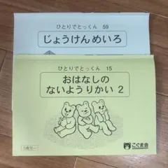 こぐま会 ひとりでとっくん 73 78 2冊セット - メルカリ