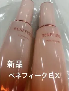 ベネフィークEX 化粧水、乳液